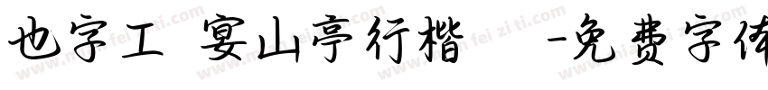 也字工廠宴山亭行楷 標準字体转换